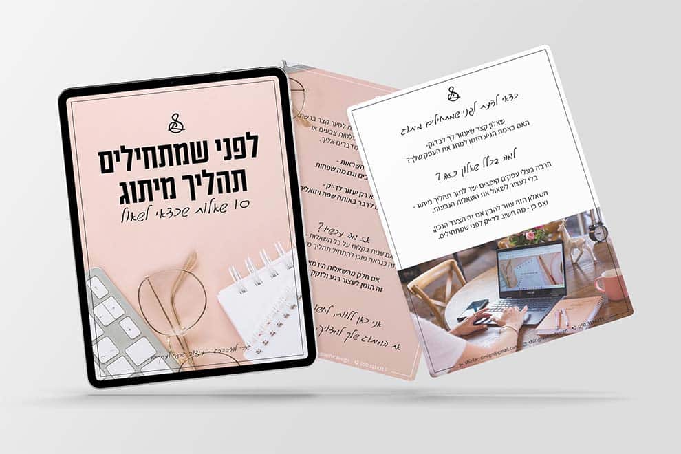 הדמייה שאלון לפני תהליך מיתוג